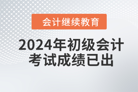 2024年初級(jí)會(huì)計(jì)成績(jī)已出，最后一步千萬別忘了！