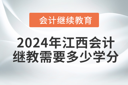 2024年江西會計繼續(xù)教育需要多少學分？