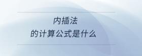 內插法的計算公式是什么