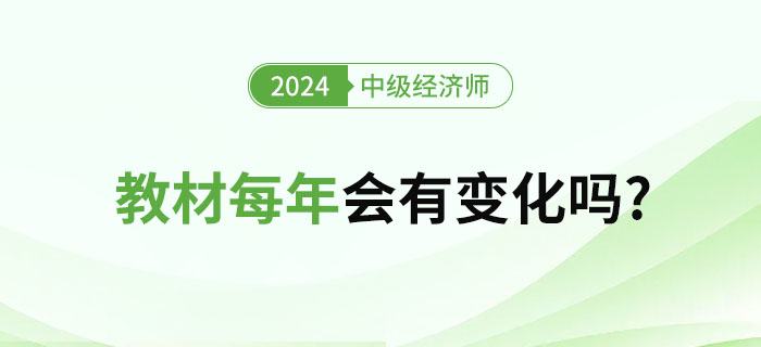 中級經(jīng)濟師考試教材每年會有變化嗎?