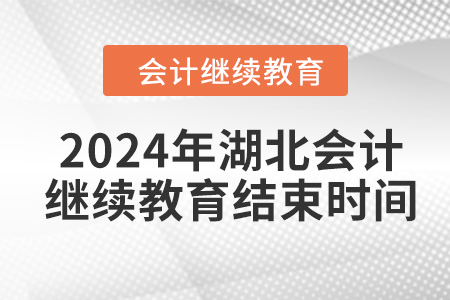 2024年湖北會計人員繼續(xù)教育結束時間