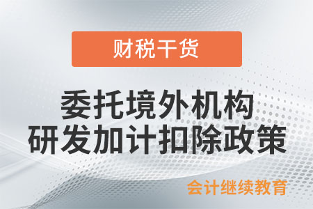 企業(yè)如何申請享受委托境外機(jī)構(gòu)研發(fā)加計(jì)扣除政策？