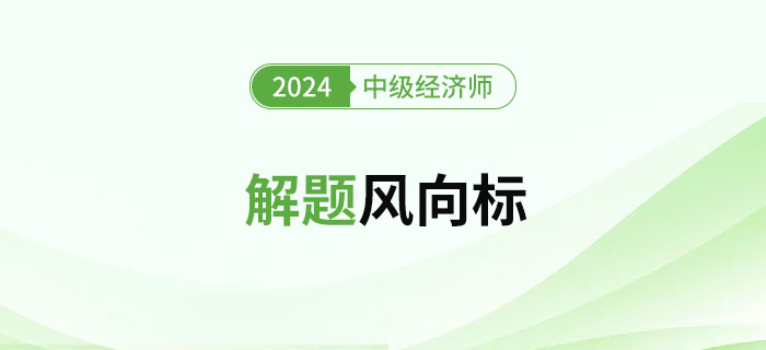 2024年中級(jí)經(jīng)濟(jì)師《財(cái)政稅收》解題風(fēng)向標(biāo)
