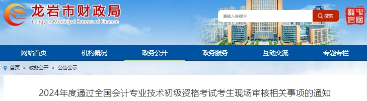 福建龍巖2024年初級(jí)會(huì)計(jì)考試考生現(xiàn)場(chǎng)審核時(shí)間6月24日起！