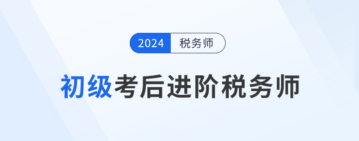24年初級(jí)會(huì)計(jì)成績(jī)公布！考后可以轉(zhuǎn)戰(zhàn)稅務(wù)師嗎？