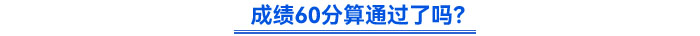成績(jī)60分算通過了嗎？