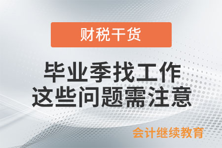 畢業(yè)季找工作，這些問(wèn)題需注意