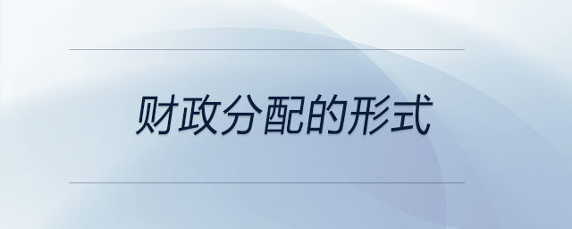 財政分配的形式