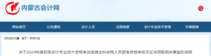 內(nèi)蒙古2024年初級會(huì)計(jì)考試報(bào)考資格審核及證書領(lǐng)取通知