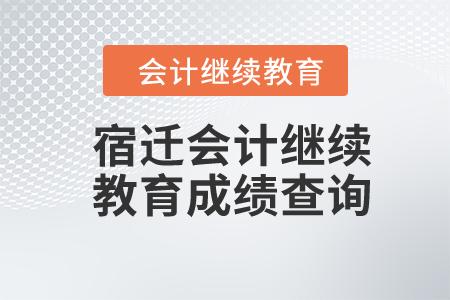 2024年宿遷會(huì)計(jì)繼續(xù)教育成績(jī)查詢