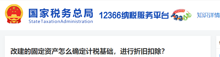 改建的固定資產(chǎn)怎么確定計稅基礎(chǔ)，進行折舊扣除