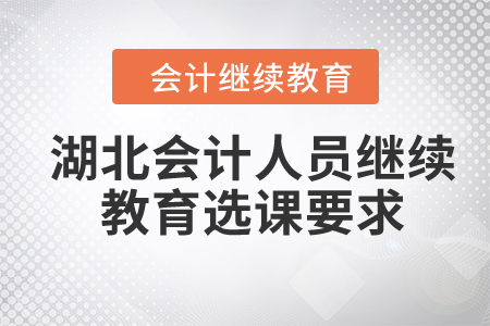 2024年湖北會計人員繼續(xù)教育選課要求