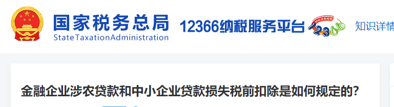 3金融企業(yè)涉農(nóng)貸款和中小企業(yè)貸款損失稅前扣除是如何規(guī)定的