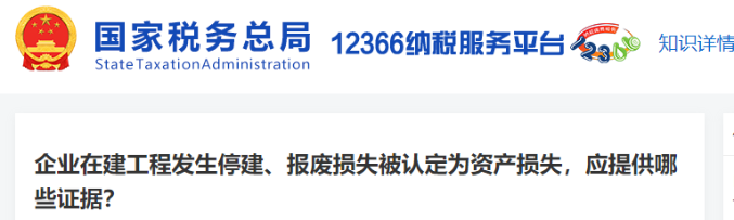 4企業(yè)在建工程發(fā)生停建、報廢損失被認(rèn)定為資產(chǎn)損失，應(yīng)提供哪些證據(jù)