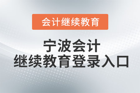 2024年寧波會(huì)計(jì)繼續(xù)教育網(wǎng)登錄入口