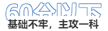 中級會計60分以下