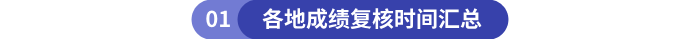 各地初級會計成績復(fù)核時間匯總