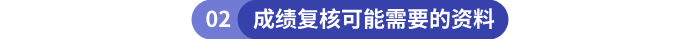 初級會計成績復(fù)核可能需要的資料