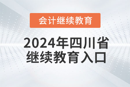 2024年四川省繼續(xù)教育入口