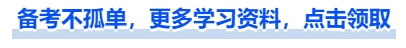 中級會計備考不孤單，更多學習資料，點擊領取