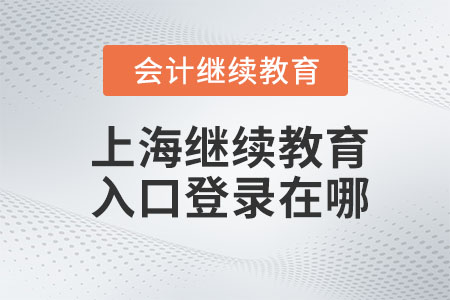 2024年上海會計(jì)繼續(xù)教育入口登錄在哪？