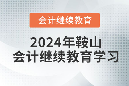 2024年鞍山會(huì)計(jì)繼續(xù)教育學(xué)習(xí)