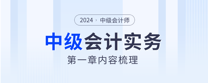 2024年《中級會計實務(wù)》第一章總論學習指南及知識點速看！