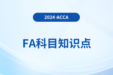 會計方程的運用是什么_2024年ACCA考試FA知識點