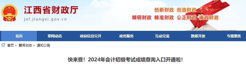 江西2024年初級(jí)會(huì)計(jì)師證書預(yù)計(jì)成績(jī)公布后3個(gè)月左右開始領(lǐng)?。? suffix=