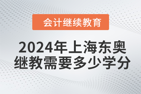 2024年上海東奧會計繼續(xù)教育需要多少學(xué)分？