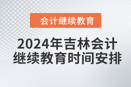 2024年吉林會計繼續(xù)教育時間安排