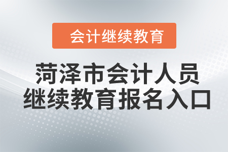 2024年菏澤市會(huì)計(jì)人員繼續(xù)教育報(bào)名入口