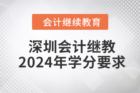 深圳會(huì)計(jì)繼續(xù)教育2024年學(xué)分要求
