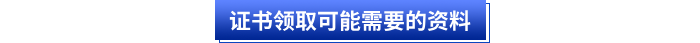 初級會計證書領(lǐng)取可能需要的資料