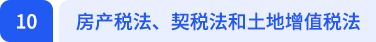 房產(chǎn)稅法、契稅法和土地增值稅法