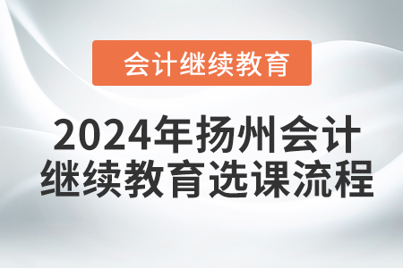 2024年揚州會計繼續(xù)教育選課流程