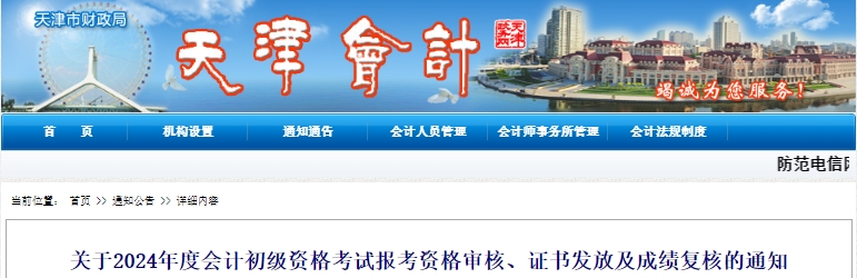 天津2024年初級會計報考資格審核與合格證書發(fā)放合并進行！