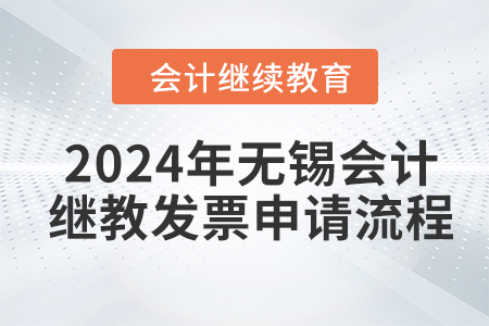 2024年無錫會計繼續(xù)教育發(fā)票申請流程