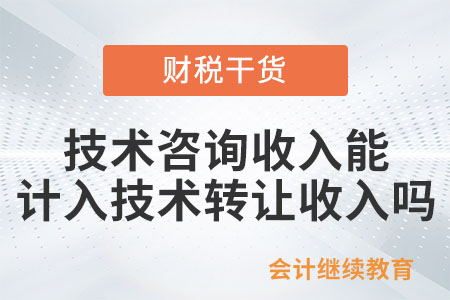 技術(shù)咨詢的收入可以計(jì)入技術(shù)轉(zhuǎn)讓收入嗎？
