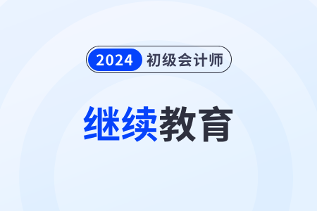 2024年初級(jí)會(huì)計(jì)成績(jī)?cè)趺吹挚劾^續(xù)教育學(xué)分？