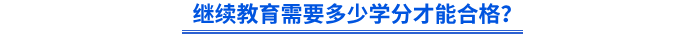 繼續(xù)教育需要多少學(xué)分才能合格？