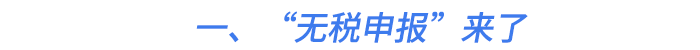 一、“無(wú)稅申報(bào)”來(lái)了