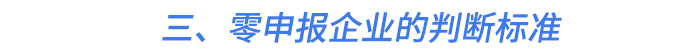 三、零申報(bào)企業(yè)的判斷標(biāo)準(zhǔn)