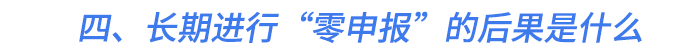 四、長(zhǎng)期進(jìn)行“零申報(bào)”的后果是什么