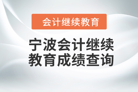 2024年寧波會(huì)計(jì)繼續(xù)教育成績(jī)查詢