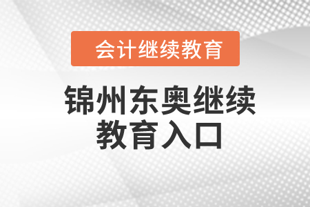 2024年錦州東奧繼續(xù)教育入口