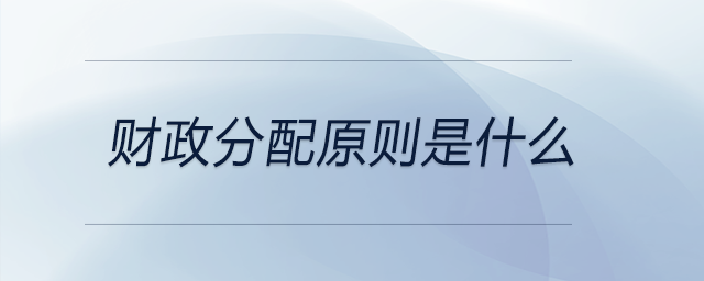 財(cái)政分配原則是什么