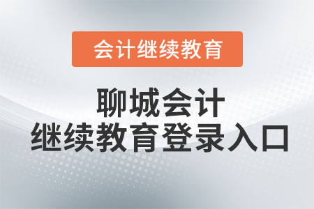 2024年聊城會計繼續(xù)教育網(wǎng)登錄入口