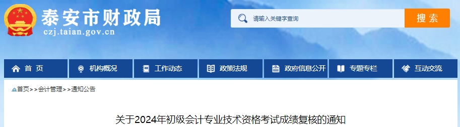 山東泰安2024年初級會計師成績復(fù)核申請時間：6月21日-7月20日
