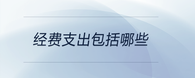 經費支出包括哪些